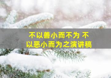 不以善小而不为 不以恶小而为之演讲稿